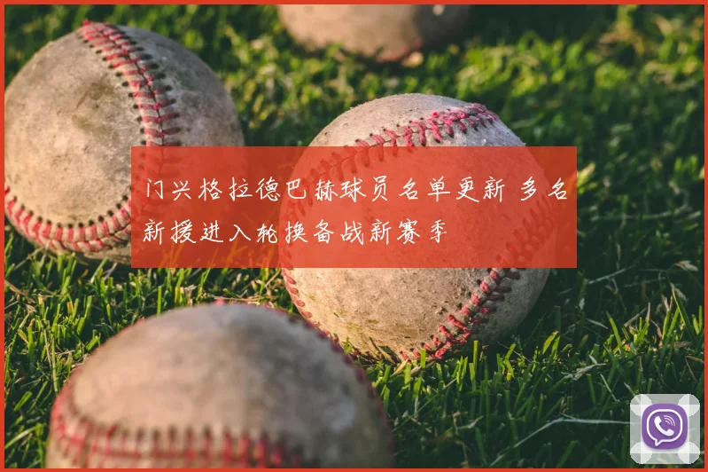 门兴格拉德巴赫球员名单更新 多名新援进入轮换备战新赛季