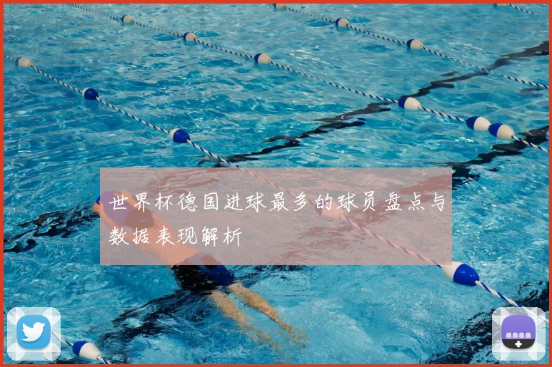 世界杯德国进球最多的球员盘点与数据表现解析
