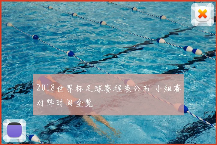2018世界杯足球赛程表公布 小组赛对阵时间全览