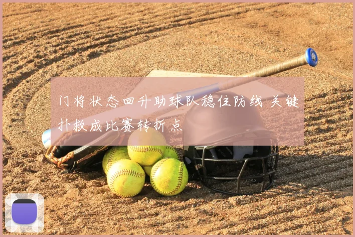 门将状态回升助球队稳住防线 关键扑救成比赛转折点