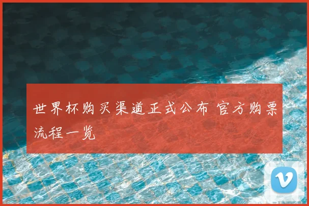 世界杯购买渠道正式公布 官方购票流程一览