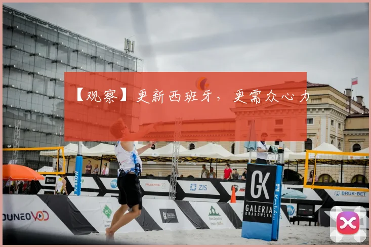 【观察】更新西班牙,更需众心力