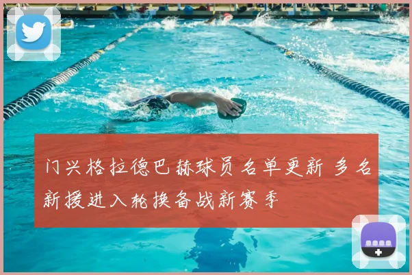 门兴格拉德巴赫球员名单更新 多名新援进入轮换备战新赛季