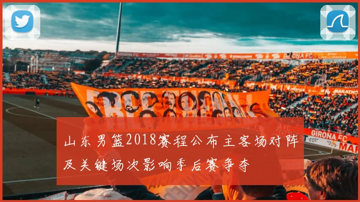 山东男篮2018赛程公布主客场对阵及关键场次影响季后赛争夺