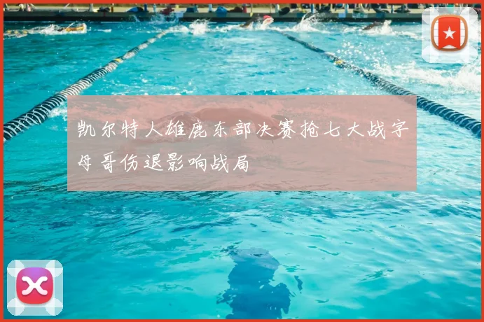 凯尔特人雄鹿东部决赛抢七大战字母哥伤退影响战局