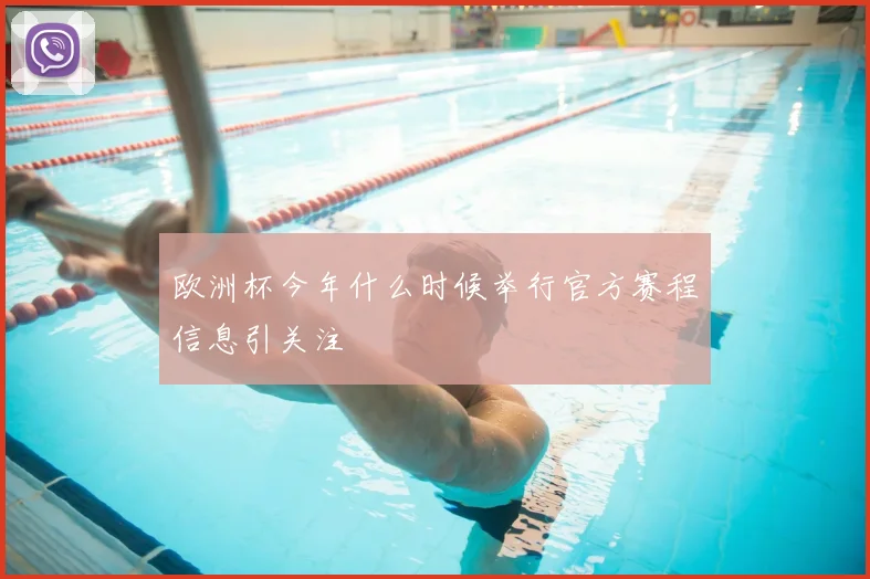 欧洲杯今年什么时候举行官方赛程信息引关注