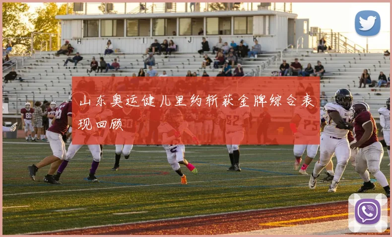 山东奥运健儿里约斩获金牌综合表现回顾